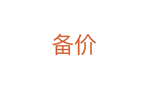 备价