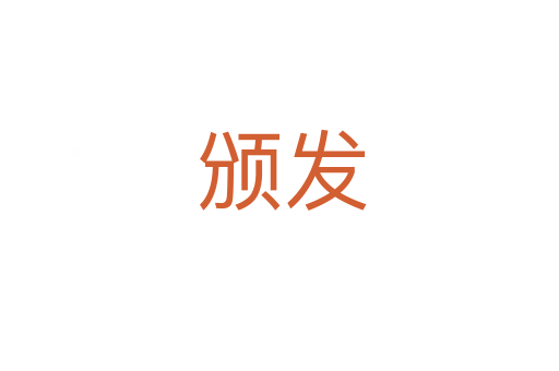 颁发