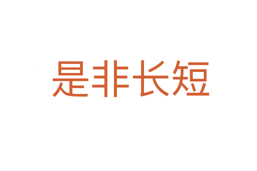 是非长短
