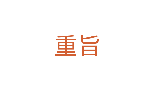 重旨