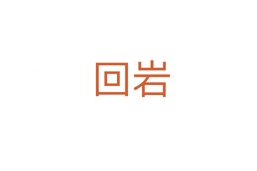 回岩