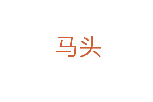 马头