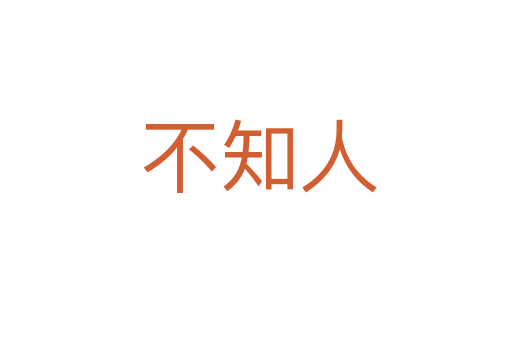 不知人