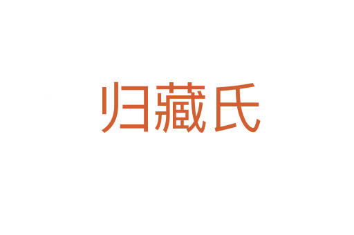 归藏氏