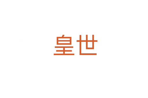 皇世