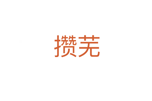 攒芜