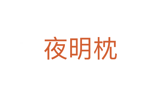 夜明枕