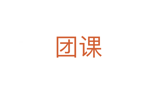 团课