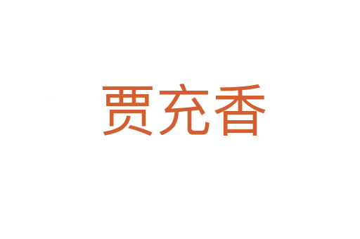 贾充香