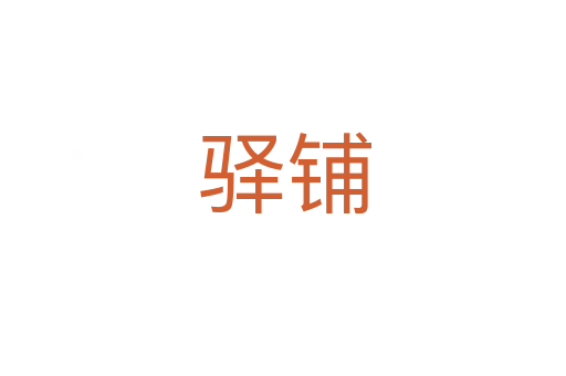 驿铺