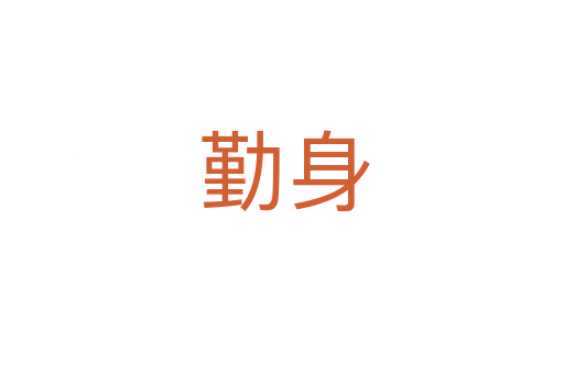 勤身