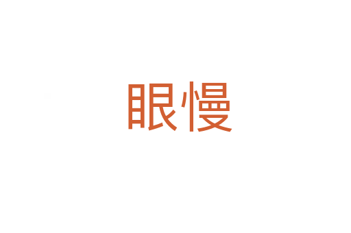 眼慢