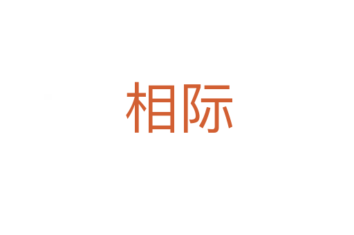 相际