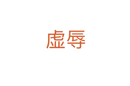 虚辱