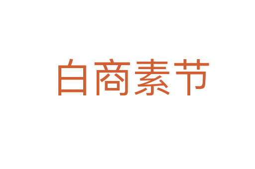 白商素节