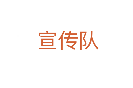 宣传队