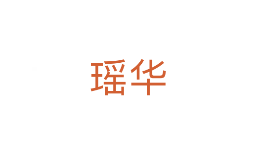瑶华