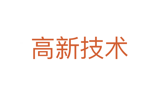 高新技术
