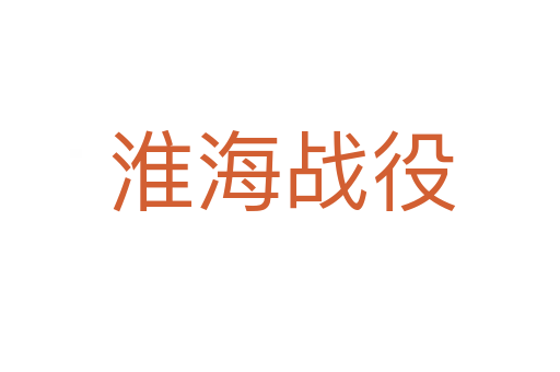 淮海战役