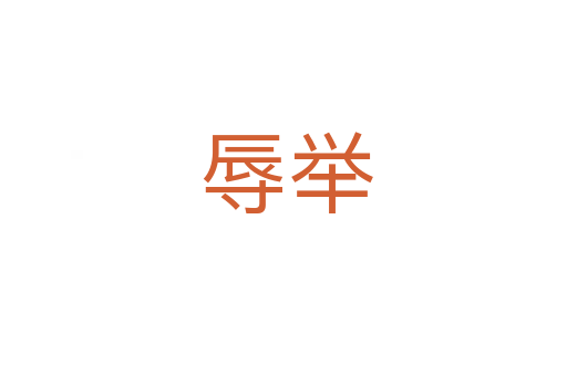 辱举
