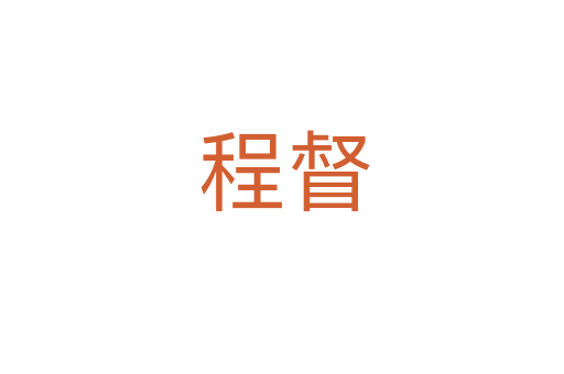 程督