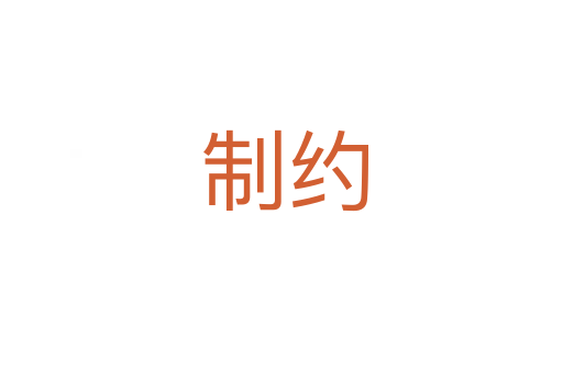 制约