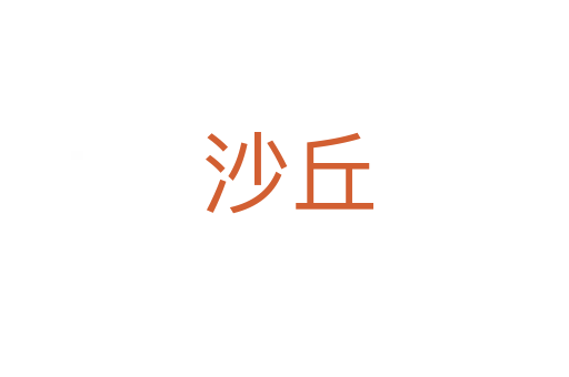 沙丘