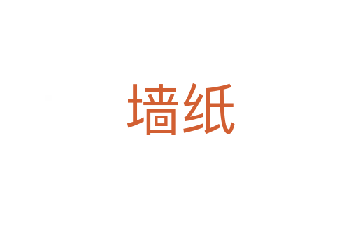 墙纸