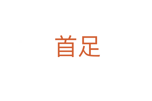 首足