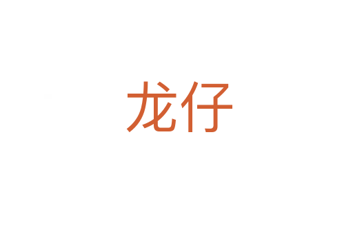 龙仔