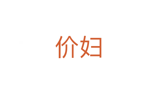 价妇