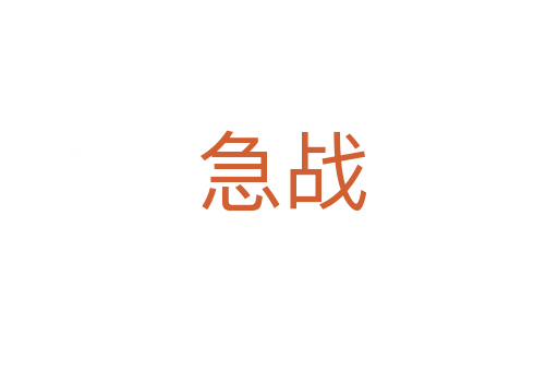 急战