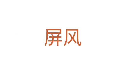 屏风