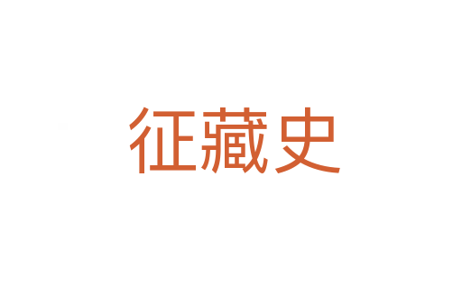征藏史