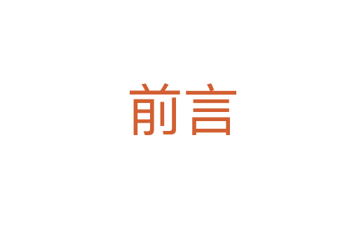 前言