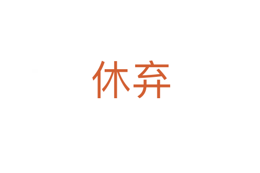 休弃