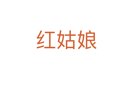 红姑娘