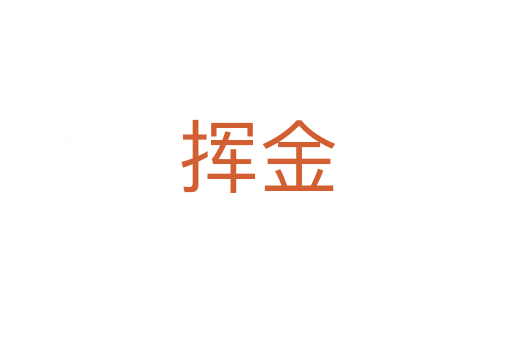 挥金