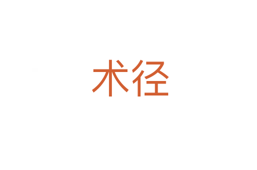 术径
