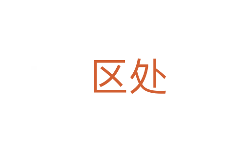 区处