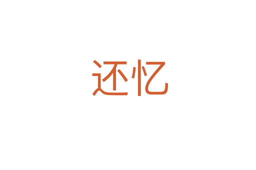 还忆