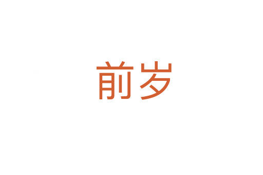 前岁