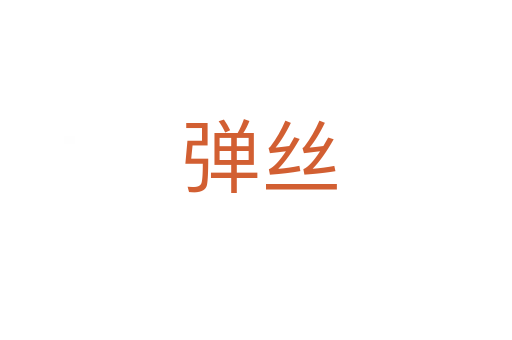 弹丝
