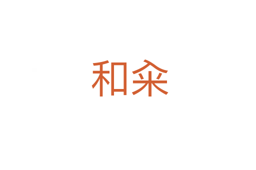 和籴