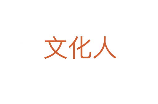 文化人