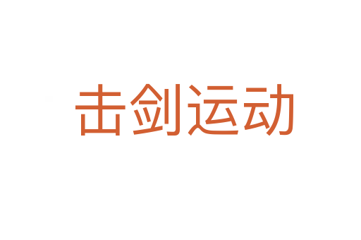 击剑运动