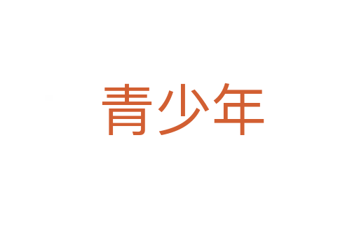 青少年