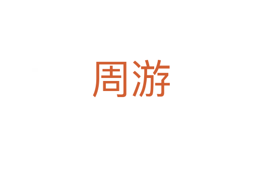 周游