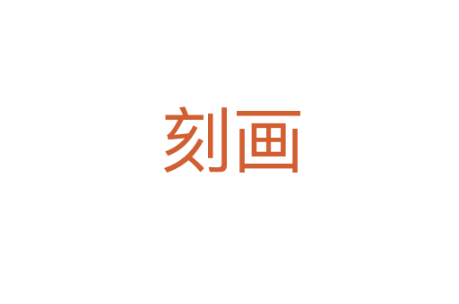 刻画
