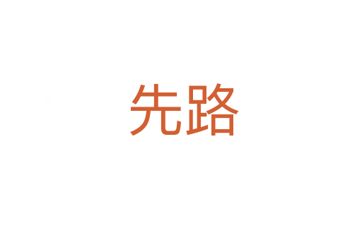 先路